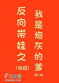 反向带娃之我是炮灰的爹(快穿)全文免费阅读