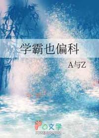 学霸也会偏科