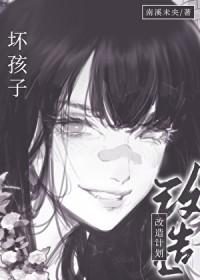 坏孩子改编电视剧