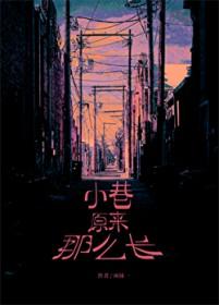 小巷的歌词