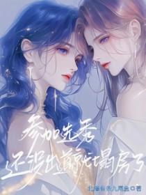 选秀未出道