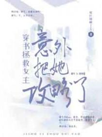 穿书拯救男主的