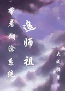 带着糊涂系统追女皇gl晋江
