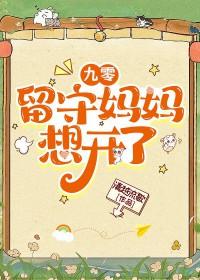 留守妈妈的意思