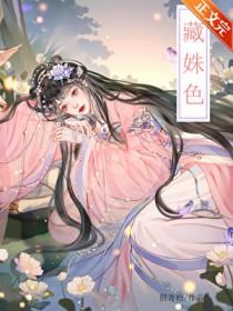 藏姝色by照青吾全文阅读