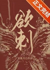 欲刺姜揽月番外
