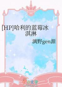 hp哈利的蓝莓冰淇淋晋江