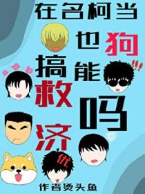 名柯角色