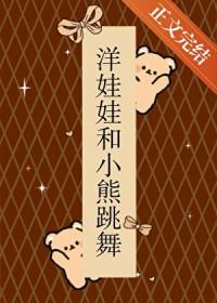 洋娃娃和小熊跳舞原名