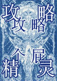 攻略万人迷txt