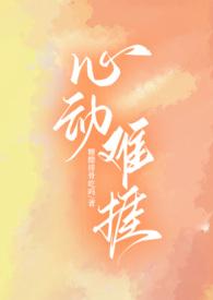 心动难捱(H)最新
