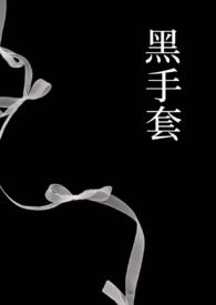电影黑手套1994