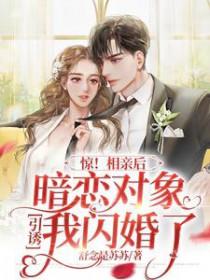 和暗恋对象相亲之后