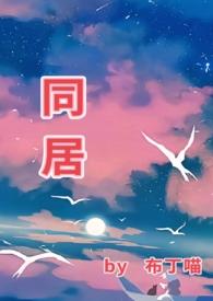 同居 轻