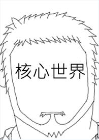 核心世界观炁