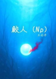 鲛人paro