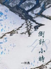 倒计时48小时
