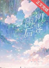 雨后初霁by初厘番外