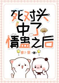 和死对头成了