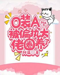 o装b后被死对头
