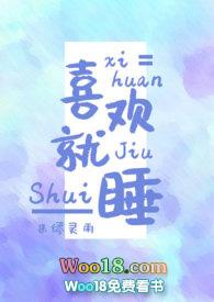 喜欢就睡by