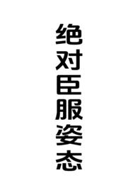 绝对臣服 笔趣阁