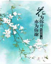 花为你开是什么意思