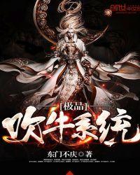 极品吹牛系统TXT