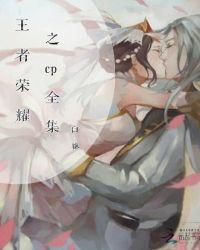 王者荣耀cp大全