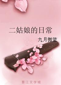 二姑娘免费阅读答案