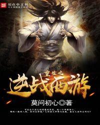 重生之逆战西游女主是谁