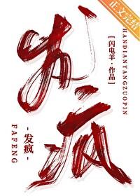 发疯的成语
