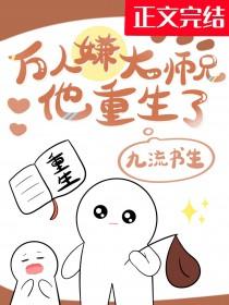 万人嫌大师兄他重生了攻是谁