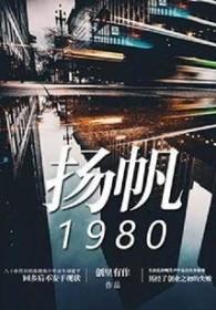 扬帆