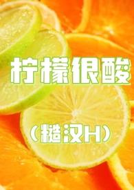 柠檬写的