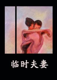 临时夫妻(nph)_34调戏摸奶_18书库