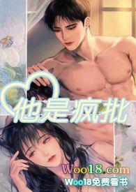 他是疯批全文阅读