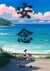安念青的