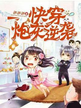 炮灰逆袭记