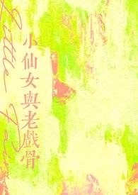小仙女与老戏骨书包网
