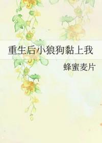重生后偏执狼狗化身小奶狗