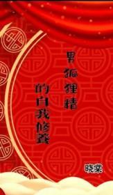 男狐狸精的自我修养容礼