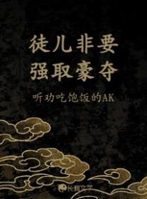 徒儿总想欺君犯上漫画免费