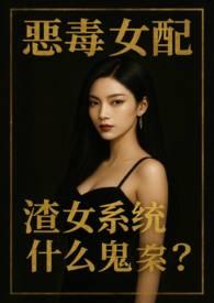 恶毒女配是啥意思