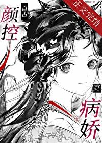 自古颜控克病娇讲的什么