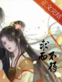 求而不得者也的而是什么意思