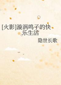 漩涡鸣子污