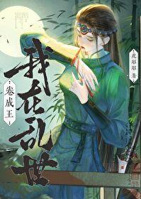 我在乱世做奸臣