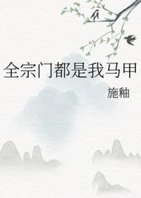 全宗门都是我马甲施釉穆轻衣