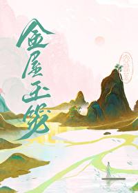 金屋妆成娇侍夜